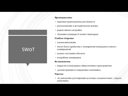 SWоT Преимущества: хорошая транспортная доступность расположение в историческом центре рядом жилая застройка