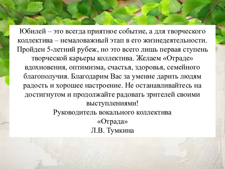 Юбилей – это всегда приятное событие, а для творческого коллектива – немаловажный