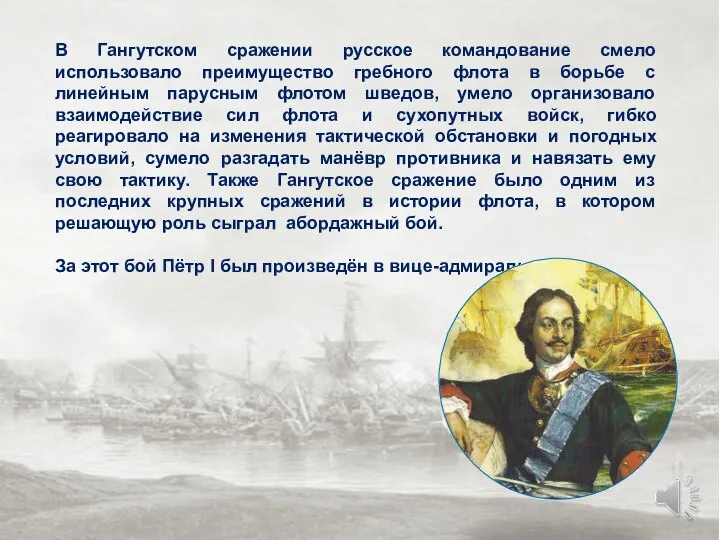 В Гангутском сражении русское командование смело использовало преимущество гребного флота в борьбе