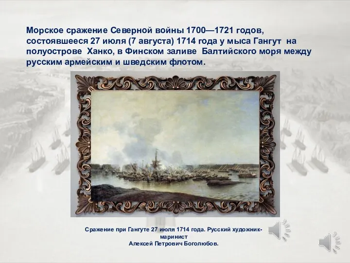 Морское сражение Северной войны 1700—1721 годов, состоявшееся 27 июля (7 августа) 1714