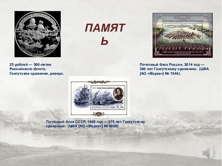 Почтовый блок России, 2014 год — 300 лет Гангутскому сражению. (ЦФА [АО