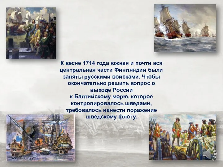 К весне 1714 года южная и почти вся центральная части Финляндии были