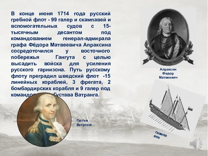 В конце июня 1714 года русский гребной флот - 99 галер и