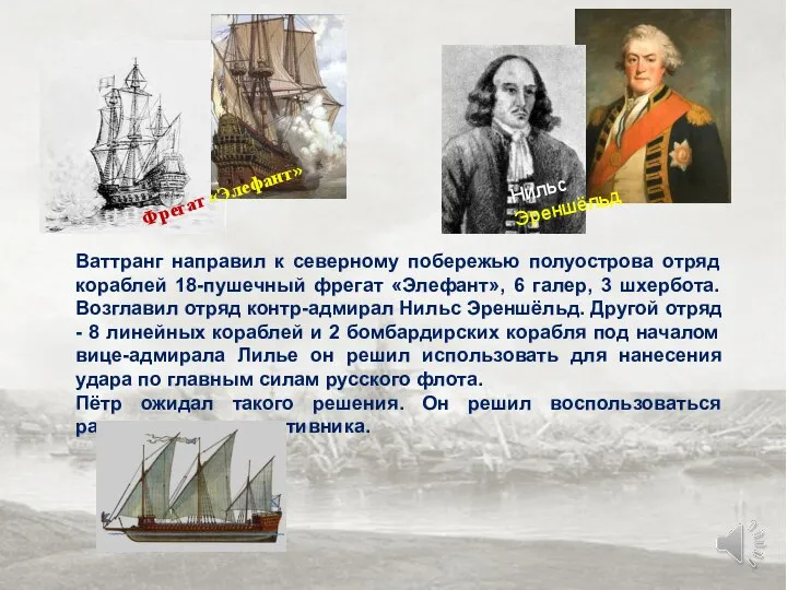 Ваттранг направил к северному побережью полуострова отряд кораблей 18-пушечный фрегат «Элефант», 6