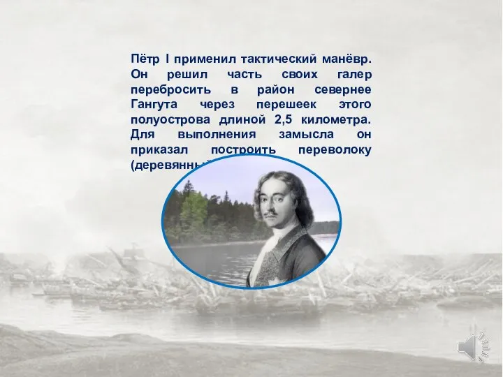 Пётр I применил тактический манёвр. Он решил часть своих галер перебросить в