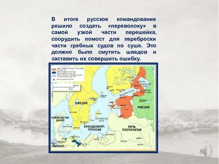 В итоге русское командование решило создать «переволоку» в самой узкой части перешейка,