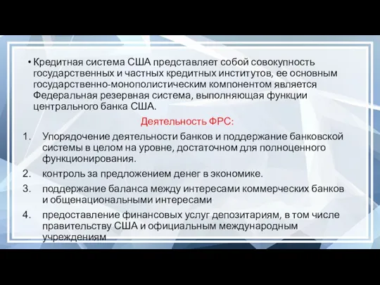 Кредитная система США представляет собой совокупность государственных и частных кредитных институтов, ее