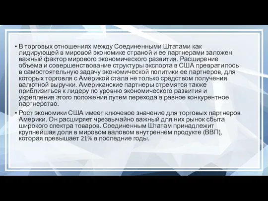 В торговых отношениях между Соединенными Штатами как лидирующей в мировой экономике страной