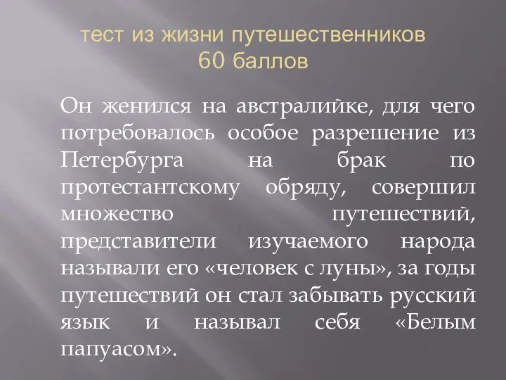 тест из жизни путешественников 60 баллов Он женился на австралийке, для чего