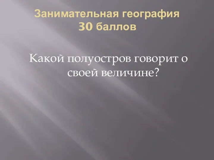 Занимательная география 30 баллов Какой полуостров говорит о своей величине?