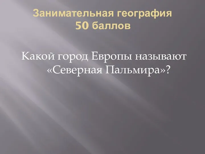 Занимательная география 50 баллов Какой город Европы называют «Северная Пальмира»?