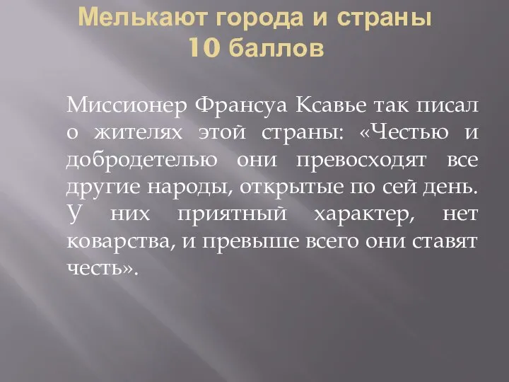 Мелькают города и страны 10 баллов Миссионер Франсуа Ксавье так писал о