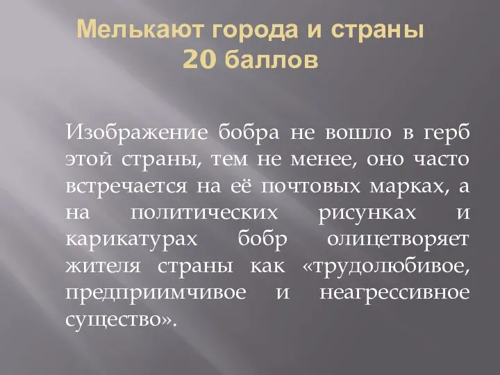 Мелькают города и страны 20 баллов Изображение бобра не вошло в герб