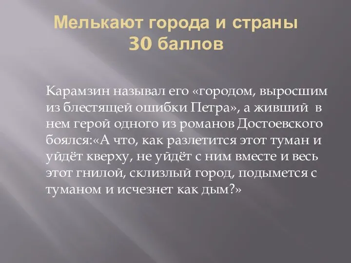 Мелькают города и страны 30 баллов Карамзин называл его «городом, выросшим из