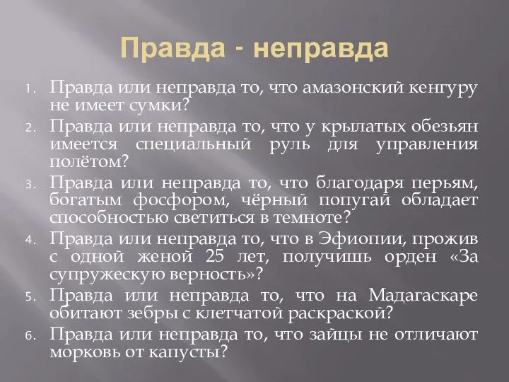 Правда - неправда Правда или неправда то, что амазонский кенгуру не имеет