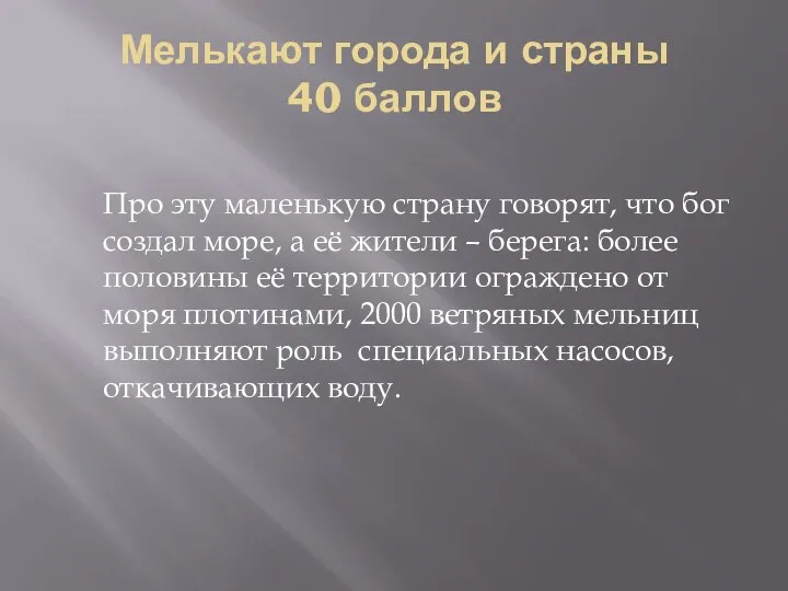 Мелькают города и страны 40 баллов Про эту маленькую страну говорят, что