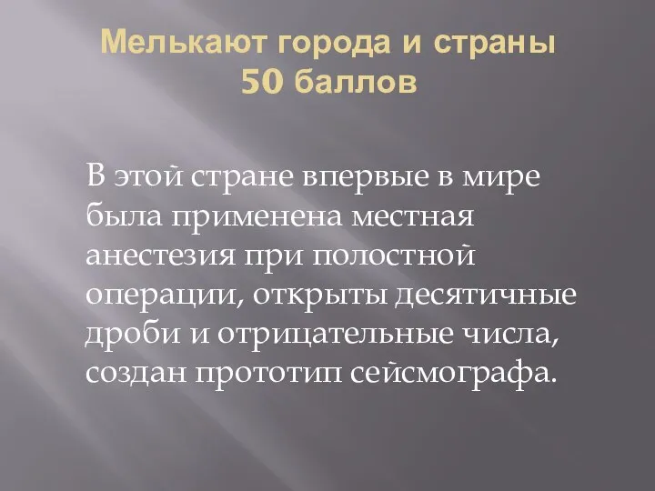 Мелькают города и страны 50 баллов В этой стране впервые в мире