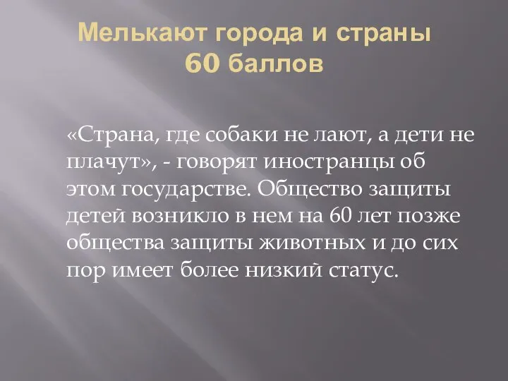 Мелькают города и страны 60 баллов «Страна, где собаки не лают, а