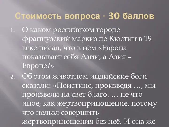 Стоимость вопроса - 30 баллов О каком российском городе французский маркиз де