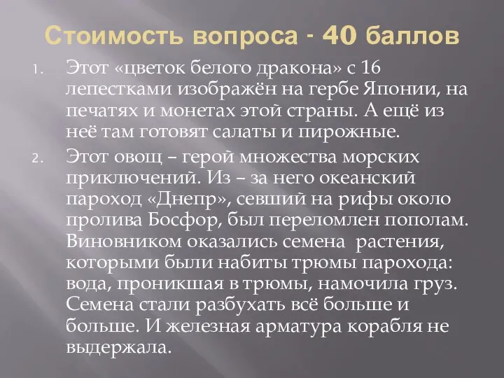 Стоимость вопроса - 40 баллов Этот «цветок белого дракона» с 16 лепестками