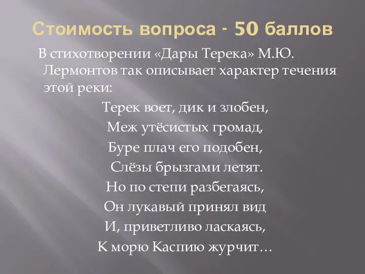 Стоимость вопроса - 50 баллов В стихотворении «Дары Терека» М.Ю. Лермонтов так