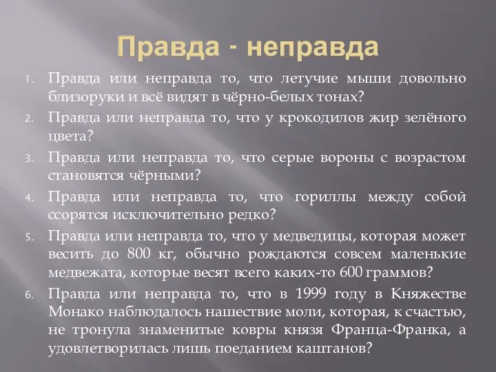 Правда - неправда Правда или неправда то, что летучие мыши довольно близоруки