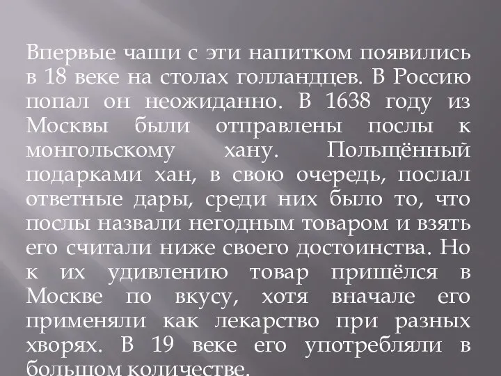 Впервые чаши с эти напитком появились в 18 веке на столах голландцев.