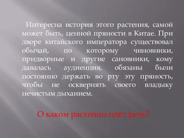 Интересна история этого растения, самой может быть, ценной пряности в Китае. При