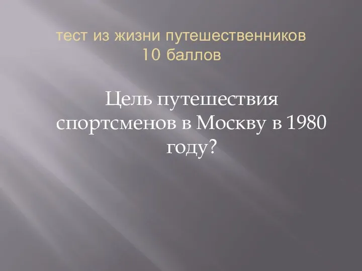 тест из жизни путешественников 10 баллов Цель путешествия спортсменов в Москву в 1980 году?