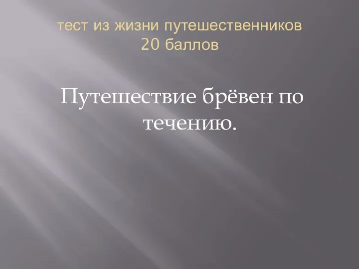 тест из жизни путешественников 20 баллов Путешествие брёвен по течению.