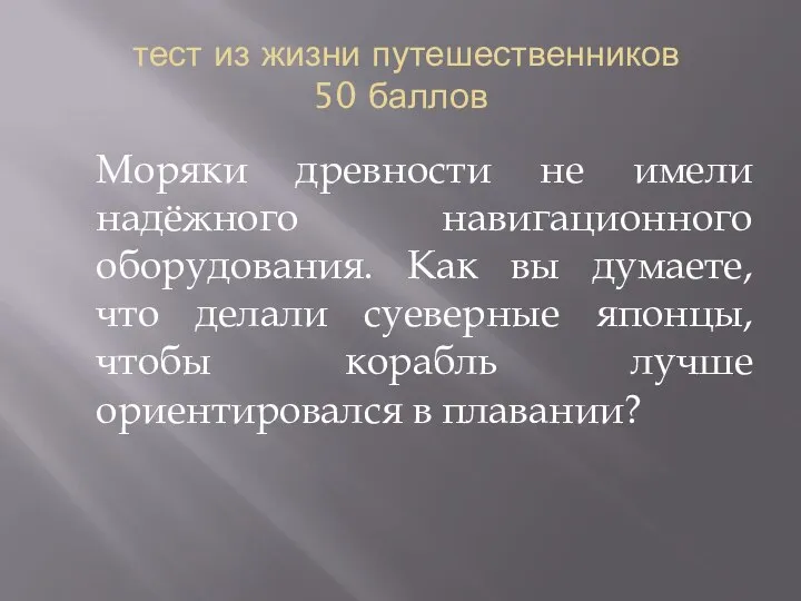 тест из жизни путешественников 50 баллов Моряки древности не имели надёжного навигационного