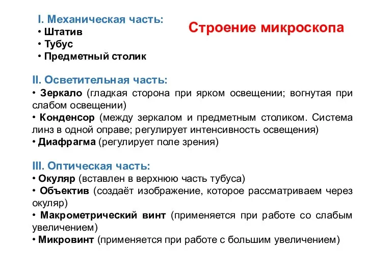 I. Механическая часть: • Штатив • Тубус • Предметный столик II. Осветительная