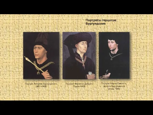 Портреты герцогов Бургундских Портрет Антуана Бургундского. 1461–1462 Портрет Филиппа Доброго После 1450