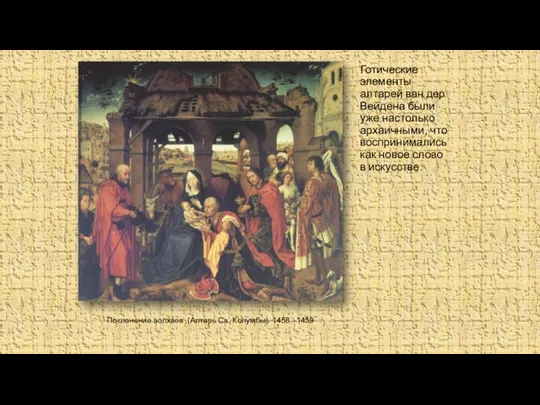 Поклонение волхвов (Алтарь Cв. Колумбы). 1458 –1459 Готические элементы алтарей ван дер