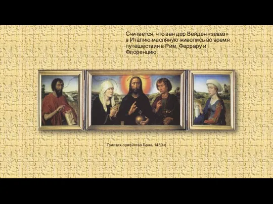 Считается, что ван дер Вейден «завез» в Италию масляную живопись во время