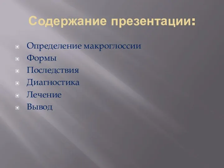 Содержание презентации: Определение макроглоссии Формы Последствия Диагностика Лечение Вывод