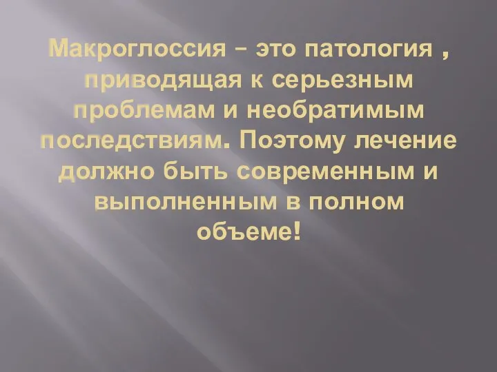 Макроглоссия – это патология , приводящая к серьезным проблемам и необратимым последствиям.