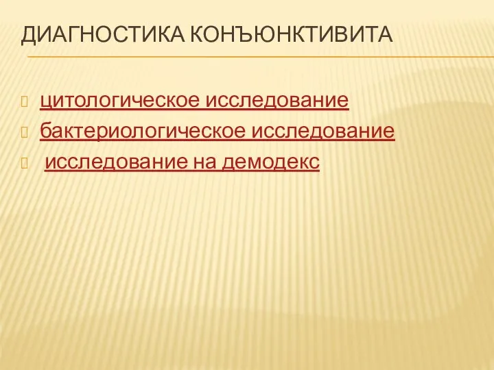 ДИАГНОСТИКА КОНЪЮНКТИВИТА цитологическое исследование бактериологическое исследование исследование на демодекс