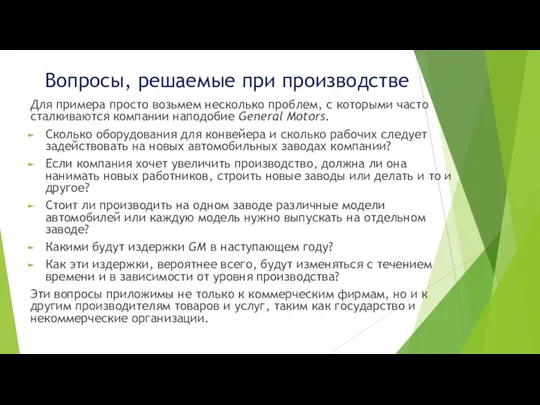 Вопросы, решаемые при производстве Для примера просто возьмем несколько проблем, с которыми