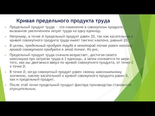 Кривая предельного продукта труда Предельный продукт труда — это изменение в совокупном