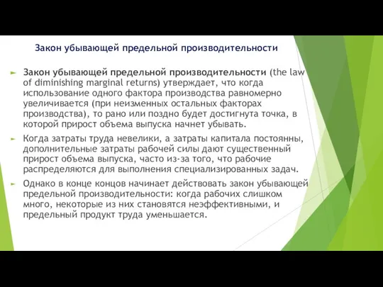 Закон убывающей предельной производительности Закон убывающей предельной производительности (the law of diminishing