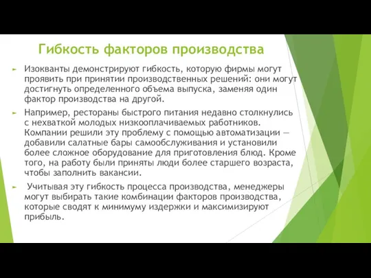 Гибкость факторов производства Изокванты демонстрируют гибкость, которую фирмы могут проявить при принятии