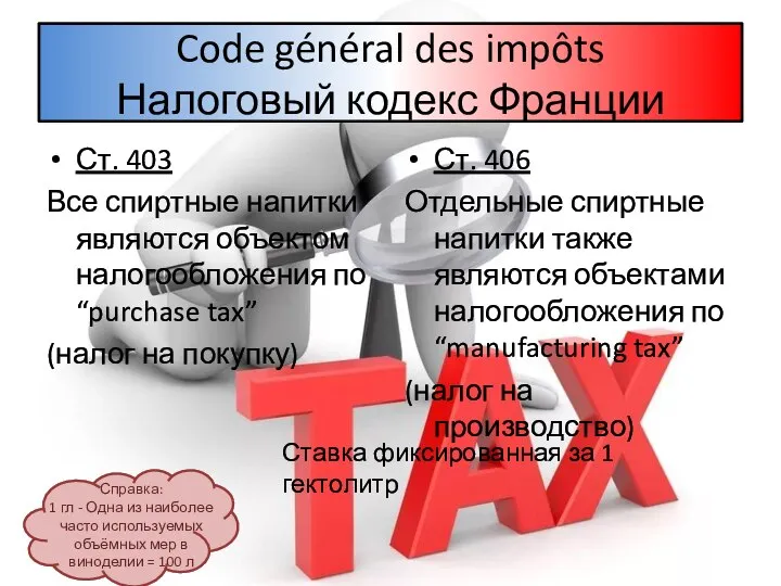 Code général des impôts Налоговый кодекс Франции Ст. 403 Все спиртные напитки