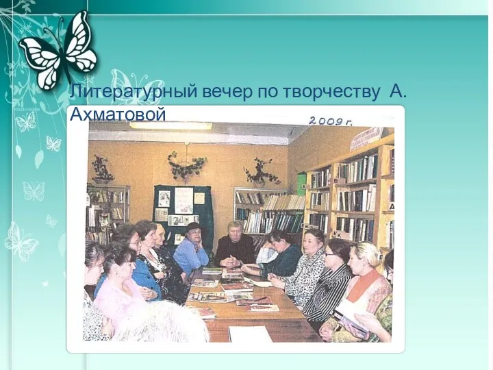 Литературный вечер по творчеству А.Ахматовой