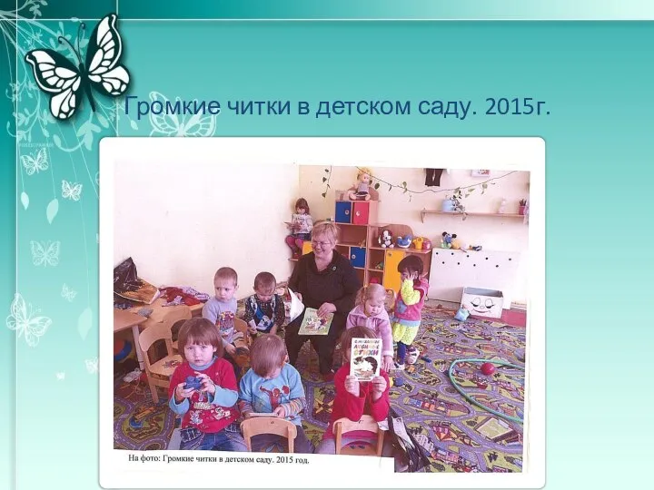 Громкие читки в детском саду. 2015г.
