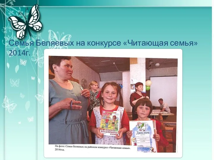 Семья Беляевых на конкурсе «Читающая семья» 2014г.