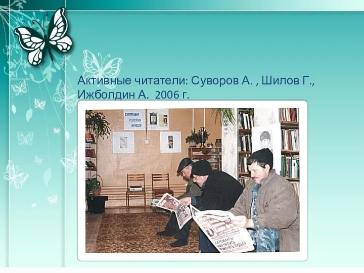 Активные читатели: Суворов А. , Шилов Г., Ижболдин А. 2006 г.