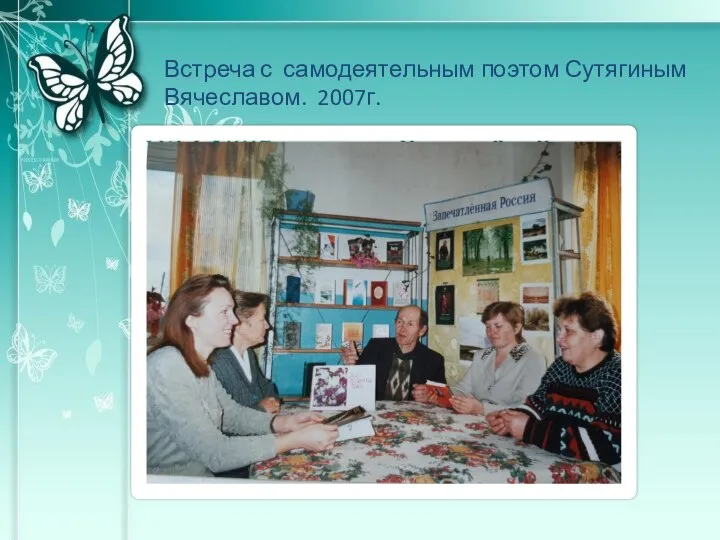 Встреча с самодеятельным поэтом Сутягиным Вячеславом. 2007г.