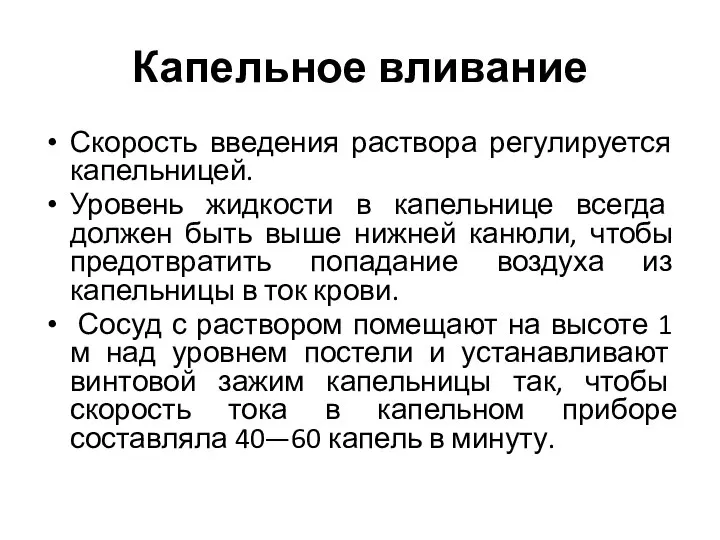 Капельное вливание Скорость введения раствора регулируется капельницей. Уровень жидкости в капельнице всегда