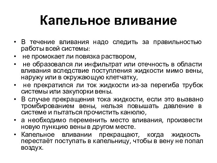 Капельное вливание В течение вливания надо следить за правильностью работы всей системы: